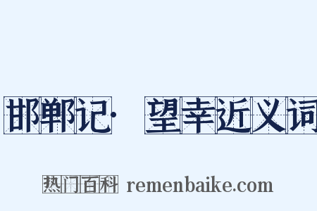 邯郸记·望幸近义词是什么意思的图片